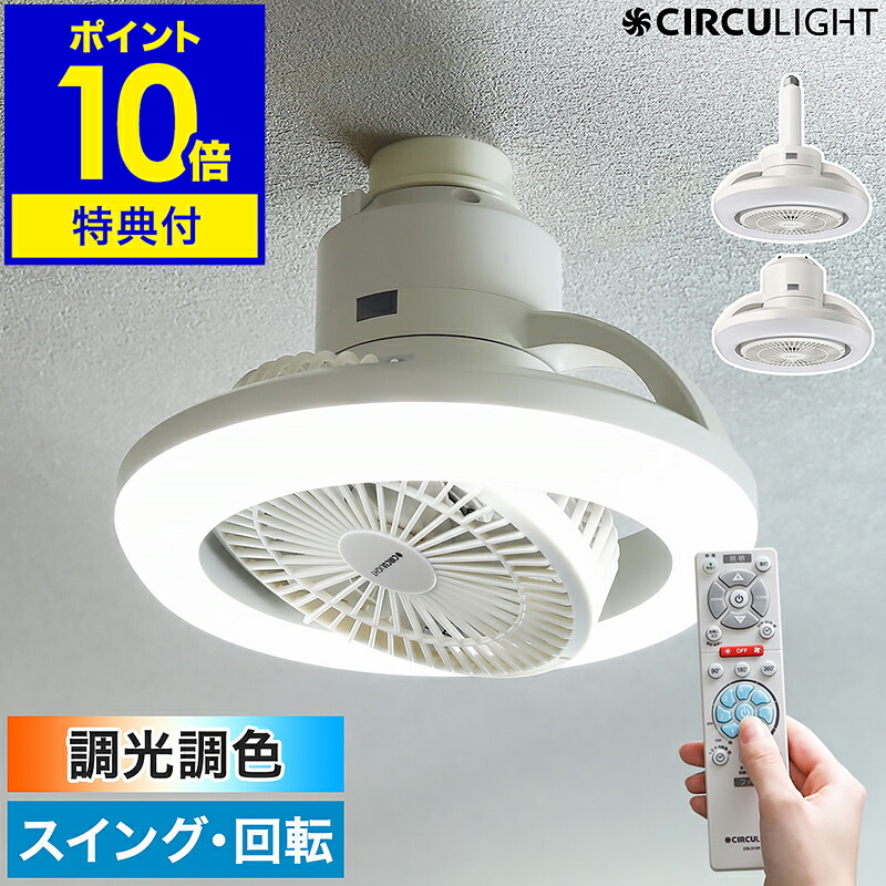 期間限定セール 2大特典付き】シーリングファン サーキュライト【正規取扱店 扇風機・サーキュレーター
