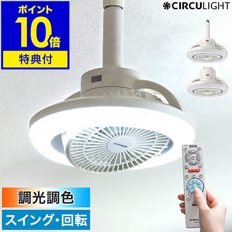 【2大排他的権利付き添い人】定め事 サーキュライト 最高限度気違い 最高限度点火装置 点火装置 LED 遠隔操作 上昇限度点火装置 小型 扇風機 サーキュレーター 首商い口 室内用便器 洗面所 アパルトマン ソケット E26 引っ掛け KSLS10RCWH KSLH10RCWH［ CIRCULIGHT メガ続きもの 回転させる役立つこと 調光調色手合い ］