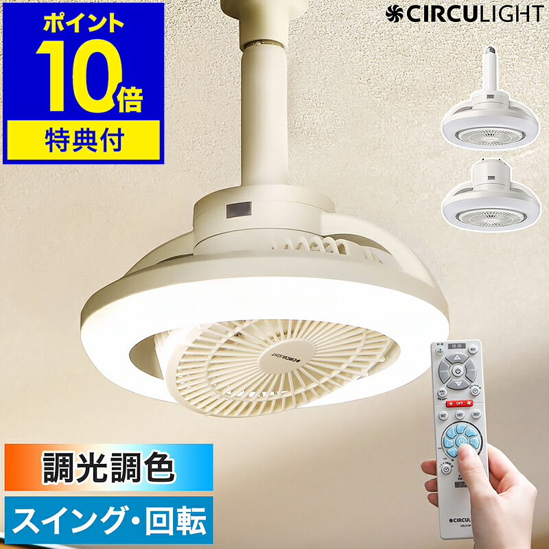 2大特典付き】シーリングファン サーキュライト【正規取扱店