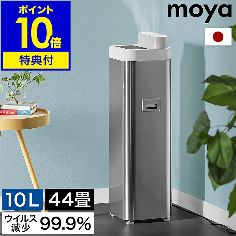 加湿器【特典付】モヤ ウルトラ 日本製 ウイルスリデューサー 純水 大容量 10L ウイルス 99.9%減少 微細ミスト 安全 パワフル 超音波式 省エネ おしゃれ リビング オフィス 加湿機 プルガティオ【ポイント10倍 送料無料】［ moya Ultra 超音波加湿器 ULTRA1JPSLV ］｜インテリアショップroomy garden