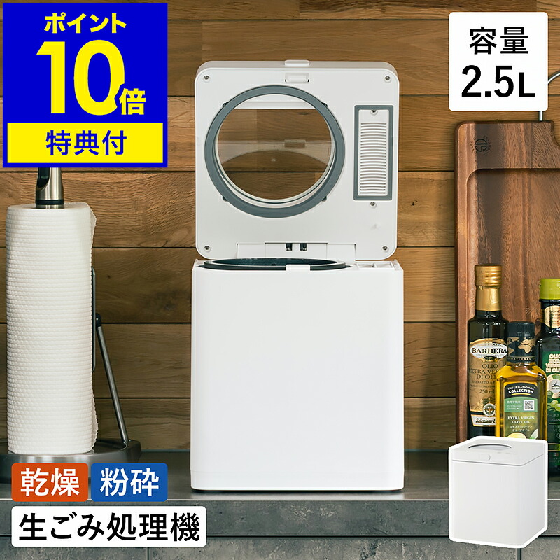 【特典付き】生ゴミ処理機 助成金対象 脱臭 自動 静音 2.5L コンパクト 乾燥式 乾燥 粉砕 おしゃれ シンプル 家庭用 キッチン 台所 生ごみ処理機 生ゴミ乾燥機 生ゴミ 生ごみ 消臭 におい ニオイ【ポイント10倍 送料無料】［ eSoil スマートキッチンコンポスター SKC-250 ］
