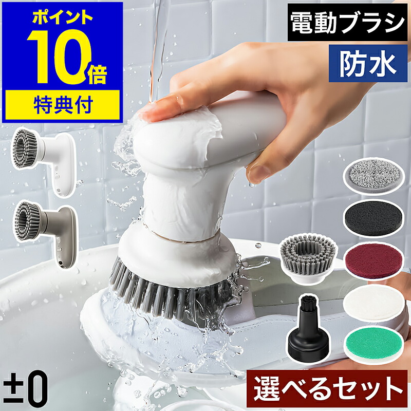 1位/沸騰ワード10紹介【専用パッドの特典付】電動ブラシ 防水 強力 プラマイゼロ パワフル コードレス 軽量 IPX7 掃除 ブラシ お風呂掃除 ハンディ 洗車 窓 床 おしゃれ 激落くん プラスマイナスゼロ［ ±0 【激落ちくん】コードレス電動ブラシ 選べるセット XJR-J010 ］