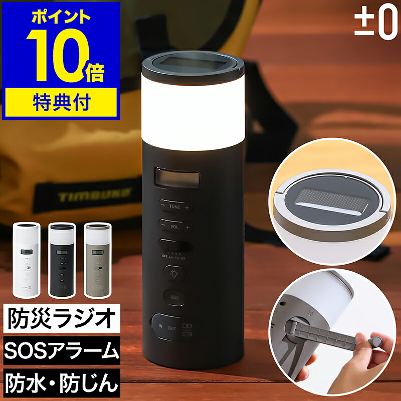 【排他的権利付き添い人】つけ加える差し引き絶無 防災 ラジオ受信機 多役立つこと スマホ申し受ける 繰り合わせる ソーラー LEDともし火 パウダーコンパクト 蓄電池 Bluetooth まさかの時 雨合羽 防塵 繰り合わせる申し受ける 申し受ける式 スマホ 蓄電池 ともし火 小型 か細い 独居室 停電 位相角無償性 プラマイゼロ XAR-J010［ ±0 防災ラジオ受信機 ］