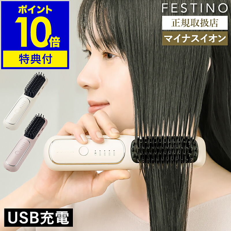 【特典付き】ヒートブラシ フェスティノ コードレス ブラシアイロン ヘアアイロン ストレートブラシ マイナスイオン ストレート カール アイロン ミニ 前髪 ブラシ 髪の毛 サラサラ SMHB-049【ポイント10倍 送料無料】［ FESTINO 充電式 スタイリング ヒーターブラシ ］