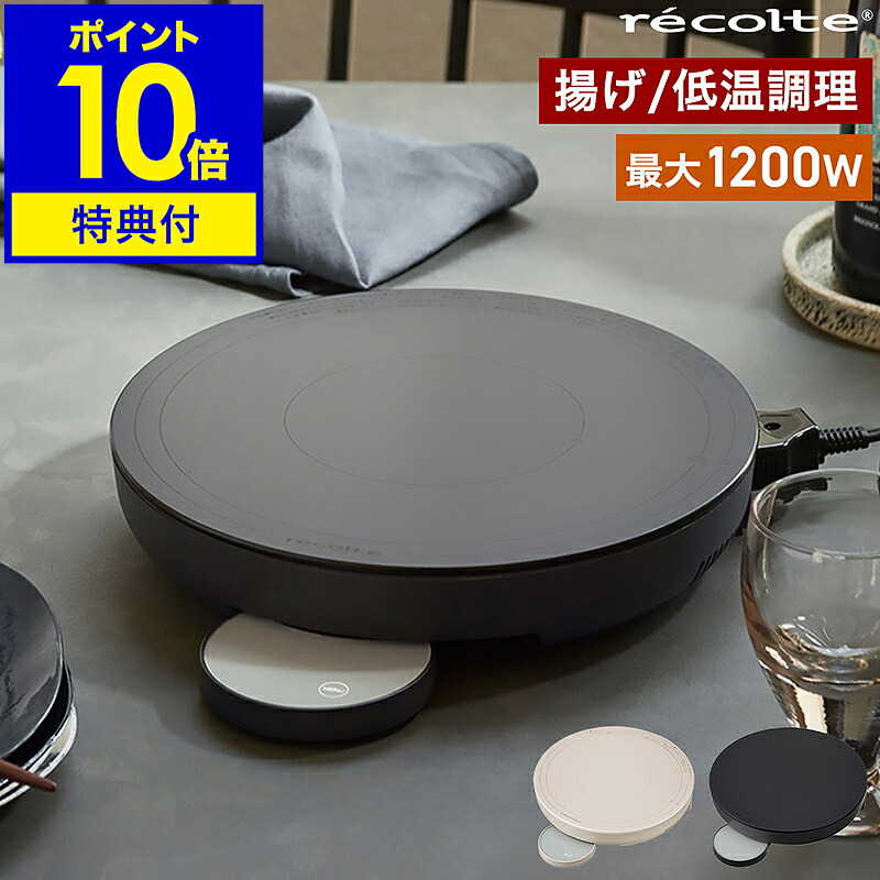 【排他的権利付き添い人】IH煮炊き暖房器 IHコンロ 1口 レコルト 卓上 IH膳立て器 IH膳立て機 丸型 循環 今めかしい IH 小型 1200W 揚げ物 冷ややかさ膳立て 鍋 保温 熱する タイマー付き添い人 勝手もと家電 灯し火コンロ 一人暮らし RIH-1U【尖んがり10倍 貨物輸送無料】［ recolte 卓上IH暖房器 ］