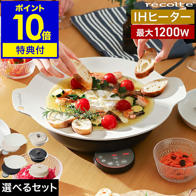 【3大排他的権利】レコルト グリドルパン 鉄板 グリドル IH煮炊き暖房器 食べ物屋一皿 熱っぽい一皿 IH膳立て 卓上IH コンロ IHコンロ 膳立て一皿 マルチグリドル グリドルプレート RIH-1 膳立て物の具 揚げ物 1200W［ recolte 卓上IH煮炊き グリドル 選べる書き割り ］