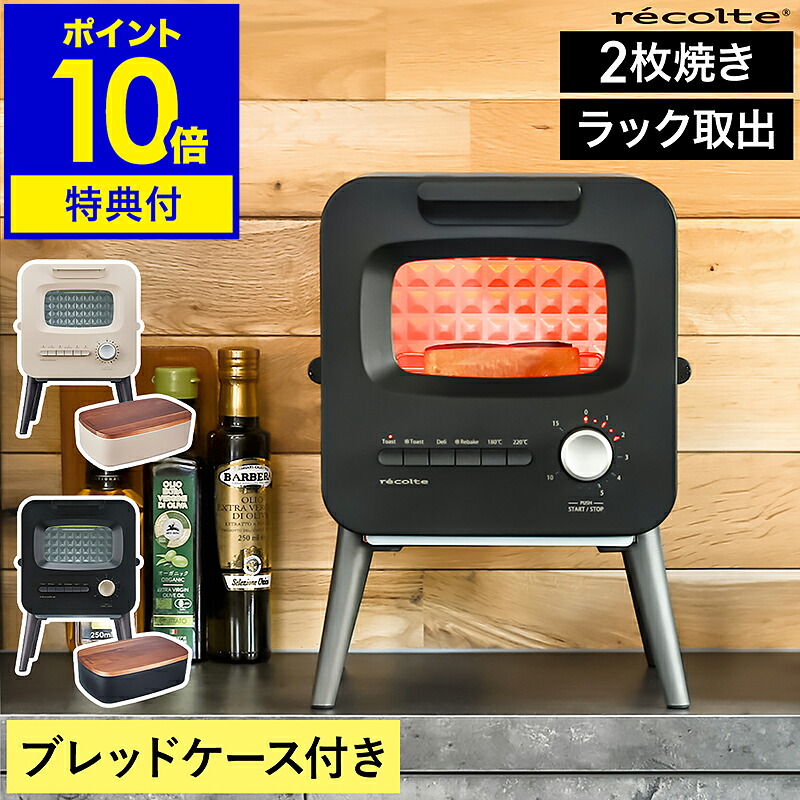 【 ブレッドケース付き 】レコルト オーブントースター 食パン 2枚焼き 縦型 おしゃれ レトロ リベイク 冷凍パン 惣菜パン グラタン ピザ クッキー オーブン トースター パン 2枚 取り出しやすい リミテッドエディション ［ recolte スライドラックトースター ］｜インテリアショップroomy garden