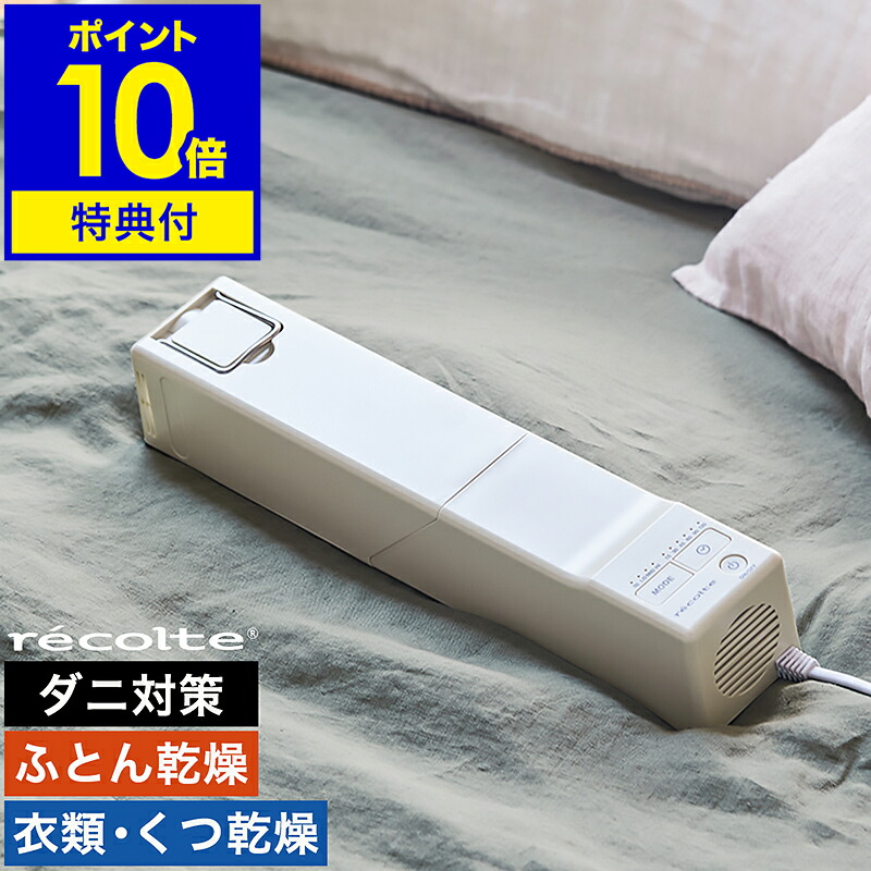 【特典付き】布団乾燥機 コンパクト 小型 布団ドライヤー スティック型 衣類乾燥機 靴乾燥機 くつ乾燥 スリム 布団 ふとん 温め ダニ ダニ退治 レコルト 除湿 湿気 梅雨対策 マットなし おしゃれ RFK-1【ポイント10倍 送料無料】［ recolte スティックふとんドライヤー ］｜インテリアショップroomy garden
