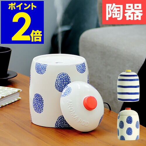 楽天市場】陶器 アロマディフューザー おしゃれ コンパクト