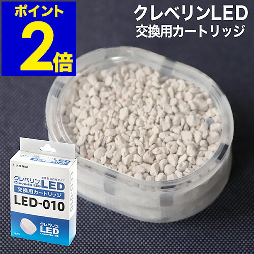 【新品】未使用クレベリン　交換用カートリッジ　LED-010 10箱 特価 新品】未使用クレベリン 交換用カートリッジ LED-010 10箱