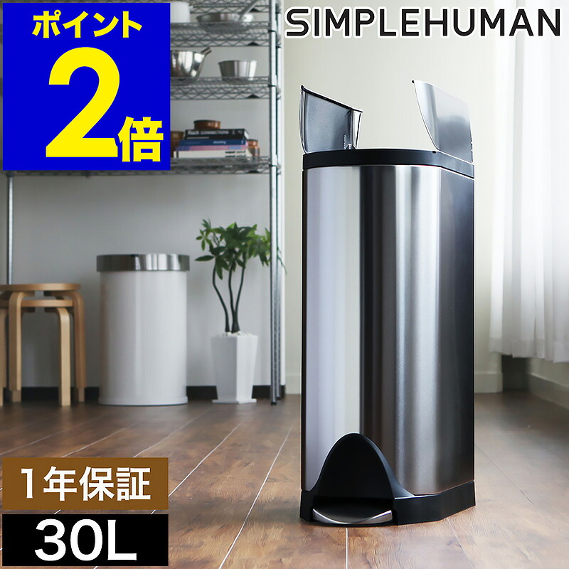 シンプルヒューマン バタフライステップカン ゴミ箱 ステンレス フタ付き キッチン シンプル 大容量 CW1824【送料無料】 ［ simplehuman バタフライステップダストボックス 30L ］