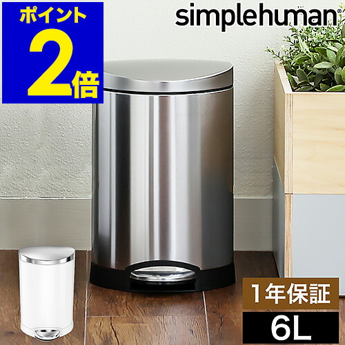 楽天市場】シンプルヒューマン ステンレス ゴミ箱 6l 正規販売店