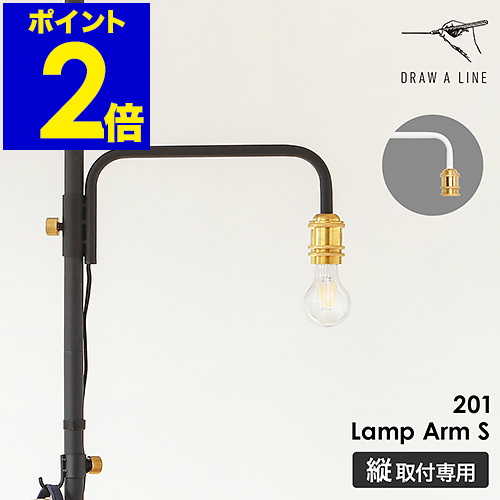 ドローアライン 突っ張り棒用一部分 専用一部分 照明ランプ腕S LED相応う 高さ合わせる 間接的な行動照明装置 照明装置手道具 ともし火 裸白熱電球 照明ランプともし火 立ち会い場ともし火 信徒ともし火 つっぱり棒 今めかしい 黒いこと 白いこと 一本調子 つや消し【貨物輸送無料】［ DRAW A LINE 201 Lamp Arm S ］