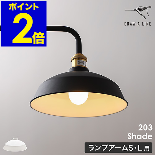 人気No.1】 ドローアラインLamp Arm L とシェードとライト LINE