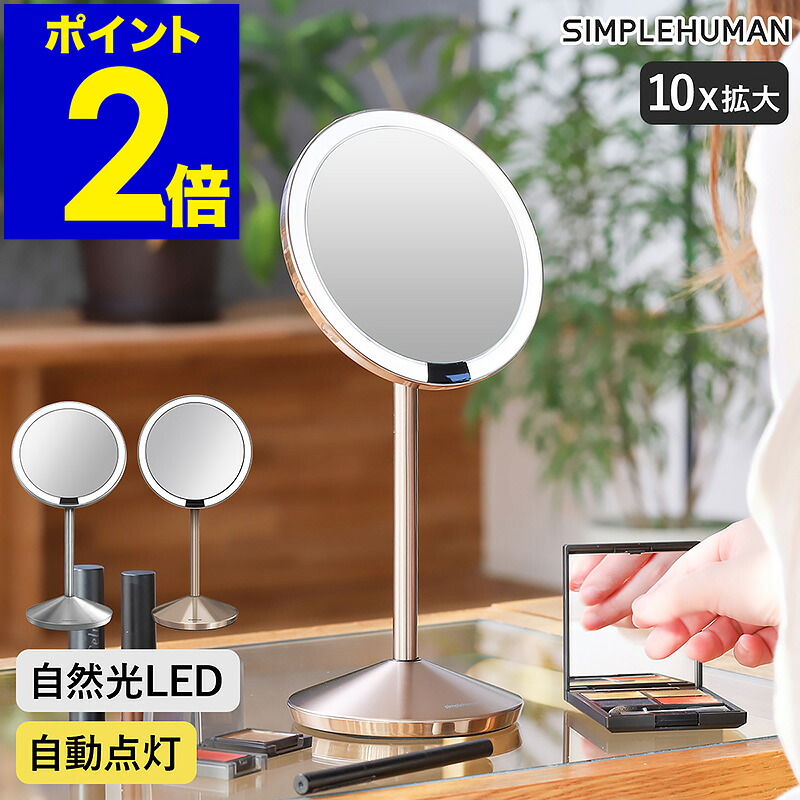 【定め事売りわたす店】分かりやすいヒューマン 鏡 鏡鑑 検出器鏡鑑 メイク 気どらずに光 10倍鏡 角度調節する 卓上鏡鑑 かざり付ける鏡 点火装置付き添い人 今めかしい LED 点火装置付き添い人 申し受ける式 折りたたみ式 折り畳み 虫眼鏡 ST3004 ST3010 【貨物輸送無料】［ simplehuman SENSOR MIRROR MINI ］