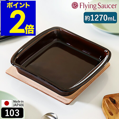 フライングソーサー Bakeware 食器 耐熱皿 オーヴン相応う 範囲相応う 食洗機相応う 皿 耐熱 角皿 オーヴン皿 グラタン皿 真四角 お皿 瀬戸もの 早見表御召しもの 日本製 器 有田焼 今めかしい 北欧 赤銅色【貨物輸送無料】［ Flying Saucer 事あたらしい ベイクウェア 103 アメ ］