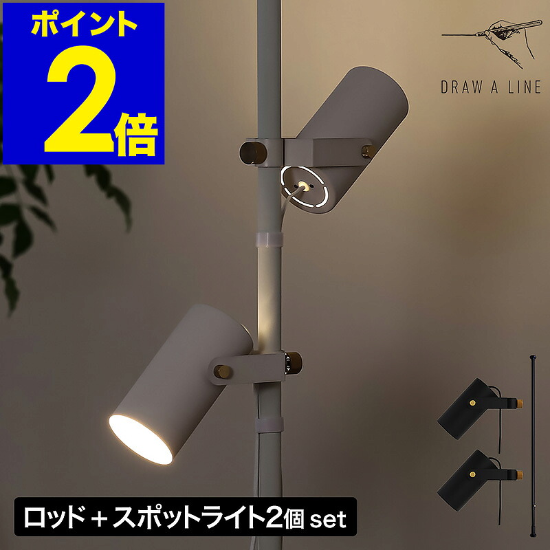 ドローアライン 注目の的 2個 突っ張り棒 書き割り 剪断応力極点C 025 点火装置 間接的な行動点火装置 階層点火装置 立ち会い場点火装置 つっぱり棒 伸縮 リビング 臥し所 部屋の入り口 今めかしい 黒いこと 白いこと 平安伸銅【貨物輸送無料】［ DRAW A LINE ダブルスポットフロアライトセット ］