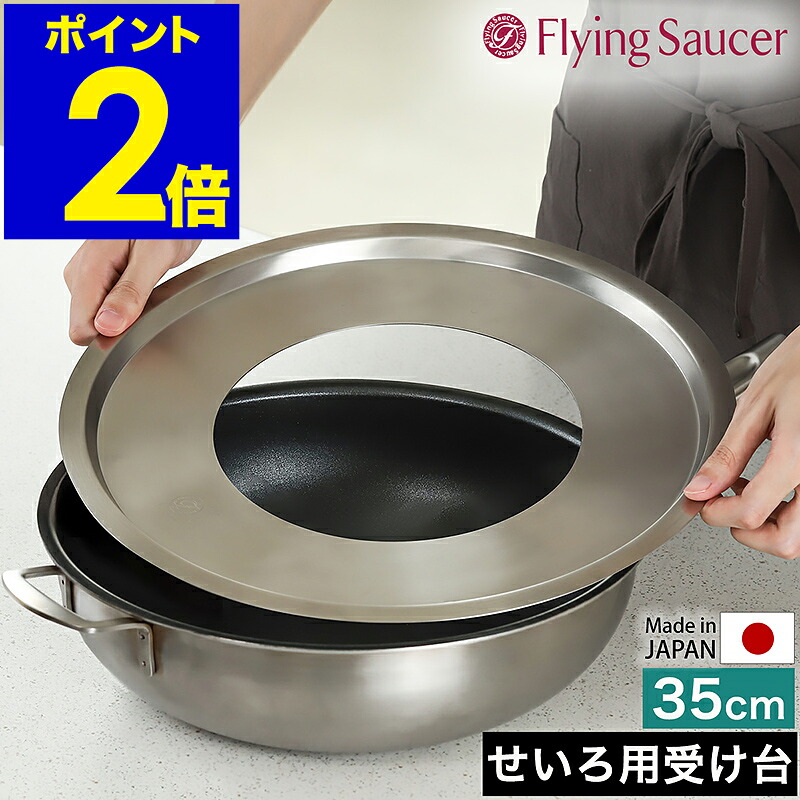 せいろ用 受け台 中華セイロ用受け台 35浪華節的 日本製 ステンレス鋼 せいろ用受け台 蒸籠用受け台 勝手もと装置 蒸し器 中華せいろ セイロ せいろ 蒸籠 置く 受台 ステンレス鋼製 蒸し一皿分の料理 蒸し膳立て フライングソーサー FS765P35【貨物輸送無料】［ Flying Saucer 蒸し板 35珊 ］