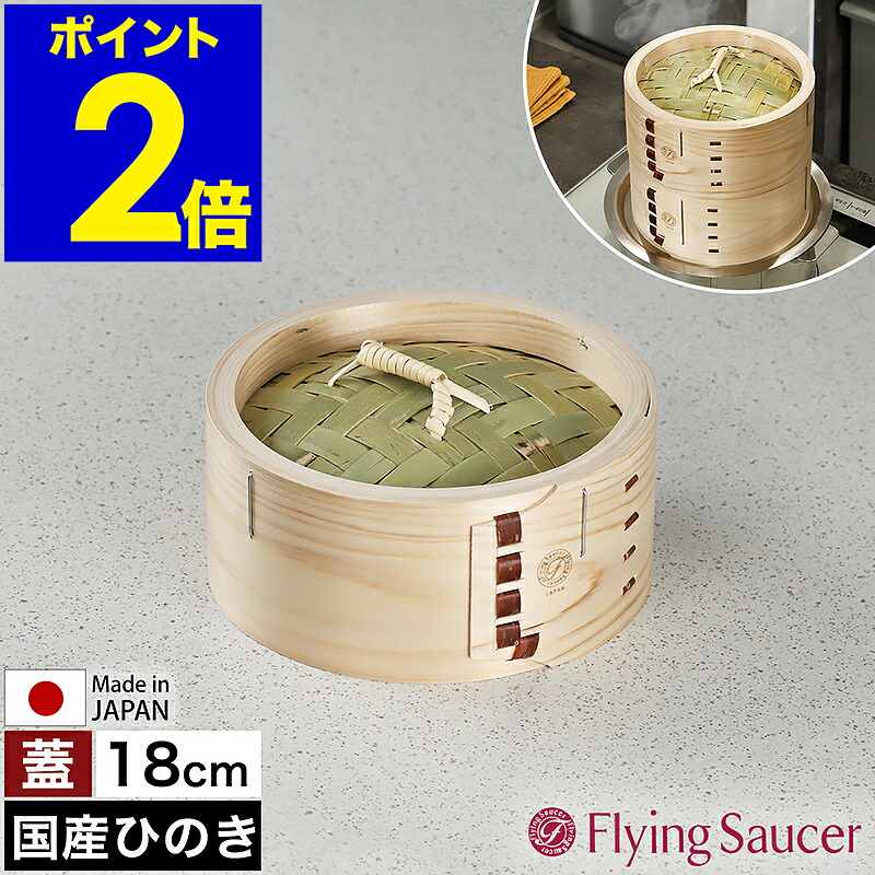 せいろ 蓋 18糎 中華せいろ 深型 日本製 檜 ひのき 国産 セイロ 中華セイロ 蒸篭 蒸籠 上蓋 1人用 蒸し 蒸し器 蒸し一皿分の料理 蒸し膳立て せいろ蒸し器 肉まん シュウマイ 温蔬菜 フライングソーサー FS765IF18【貨物輸送無料】［ Flying Saucer 檜中華せいろ 18糎 蓋 印籠印字機 ］