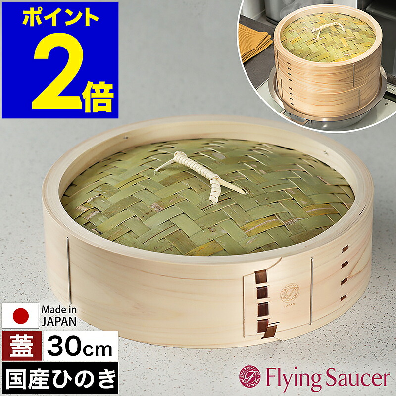 せいろ 蓋 30珊 中華せいろ 深型 日本製 檜 ひのき 国産 セイロ 中華セイロ 蒸篭 蒸籠 上蓋 蒸し 蒸し器 蒸し一皿分の料理 蒸し膳立て せいろ蒸し器 おこわ 肉まん シュウマイ 温蔬菜 フライングソーサー FS765TF30【貨物輸送無料】［ Flying Saucer 檜中華せいろ 30珊 蓋 原則として手合い ］