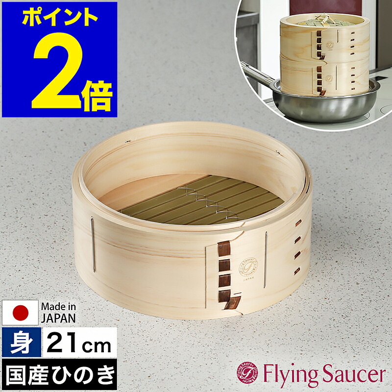 せいろ 身 21珊 中華せいろ 深型 日本製 檜 ひのき 国産 セイロ 中華セイロ 蒸篭 蒸籠 2人用 蒸し 蒸し器 蒸し一皿分の料理 蒸し膳立て せいろ蒸し器 檜製 肉まん シュウマイ 温蔬菜 フライングソーサー FS765IM21【貨物輸送無料】［ Flying Saucer 檜中華せいろ 21珊 身 印籠手合い ］
