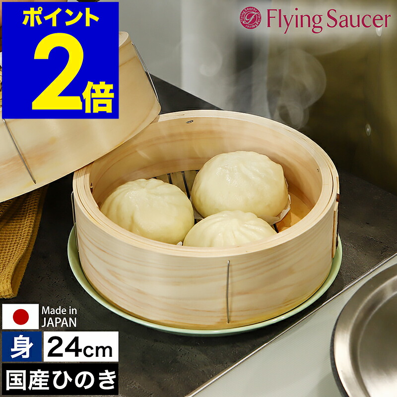 せいろ 身 24珊 中華せいろ 深型 日本製 檜 ひのき 国産 セイロ 中華セイロ 蒸篭 蒸籠 蒸し 蒸し器 蒸し一皿分の料理 蒸し膳立て せいろ蒸し器 ヒノキ 檜製 肉まん シュウマイ 温蔬菜 フライングソーサー FS765TM24【貨物輸送無料】［ Flying Saucer 檜中華せいろ 24珊 身 原則として手合い ］