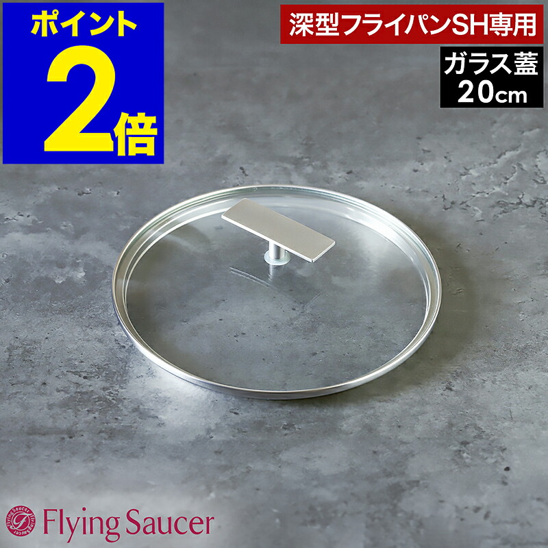 楽天市場】フライパン 蓋 20cm 深型フライパンSH専用 ガラス蓋 鍋蓋