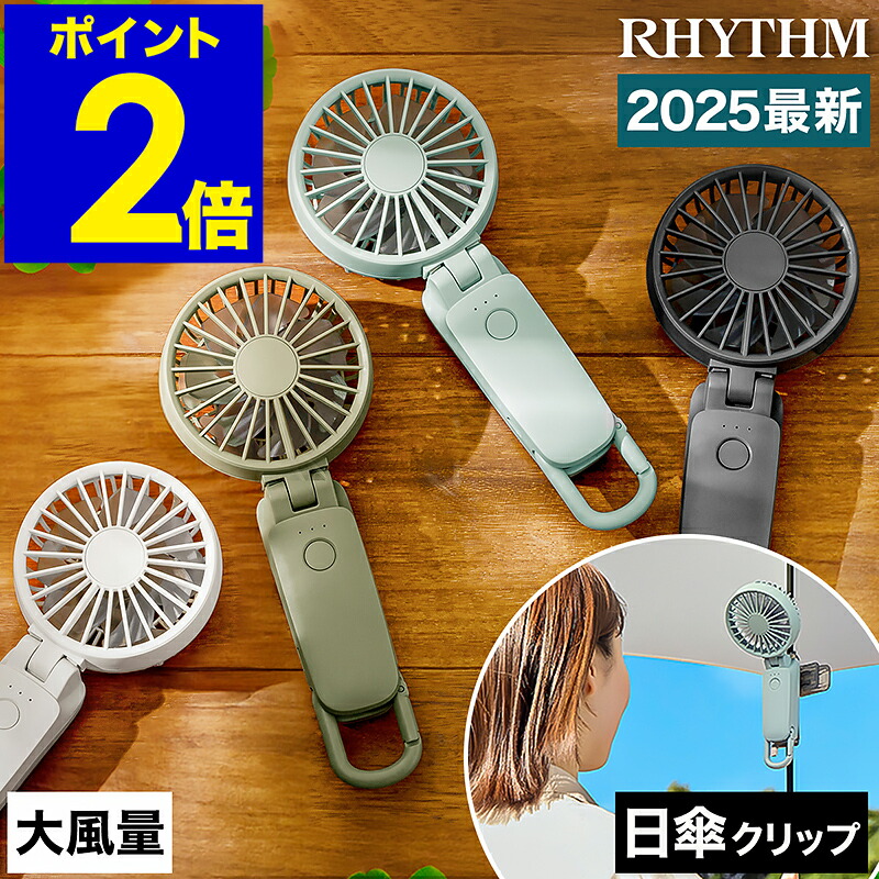 楽天市場】リズム(RHYTHM) リズム(RHYTHM) ハンディファン 取付