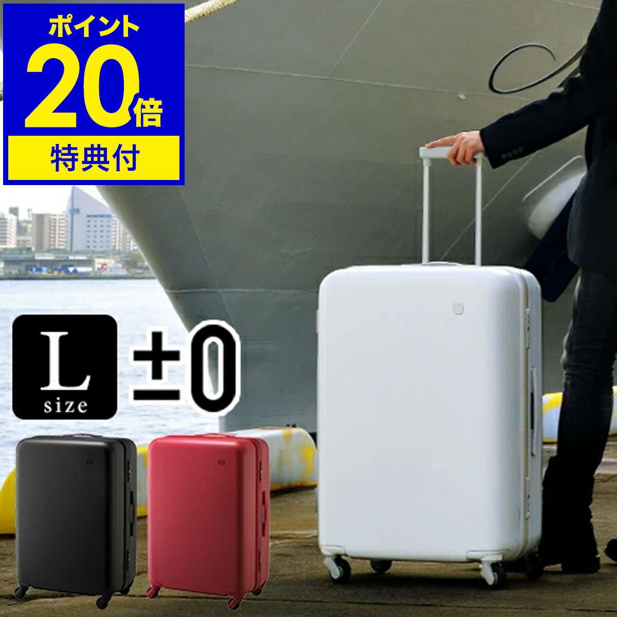 ±0 スーツケース 91L 0 SUITCASE スーツケース 91L [TSAロック] | 新着 | plywood