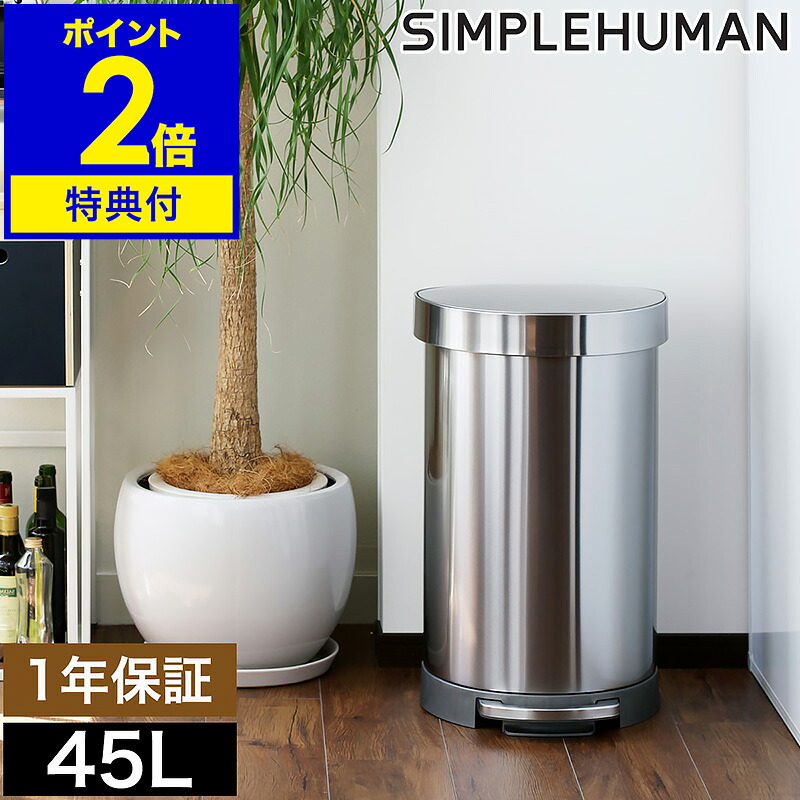 【特典付き】シンプルヒューマン ステンレス ゴミ箱 45l ごみ箱 おしゃれ フタ付き ふた付き ペダル 45L 大容量 ダストボックス おしゃれ ラウンド 大型 キッチン CW2030【送料無料】［ simplehuman セミラウンドステップダストボックス 45L ］｜インテリアショップroomy garden