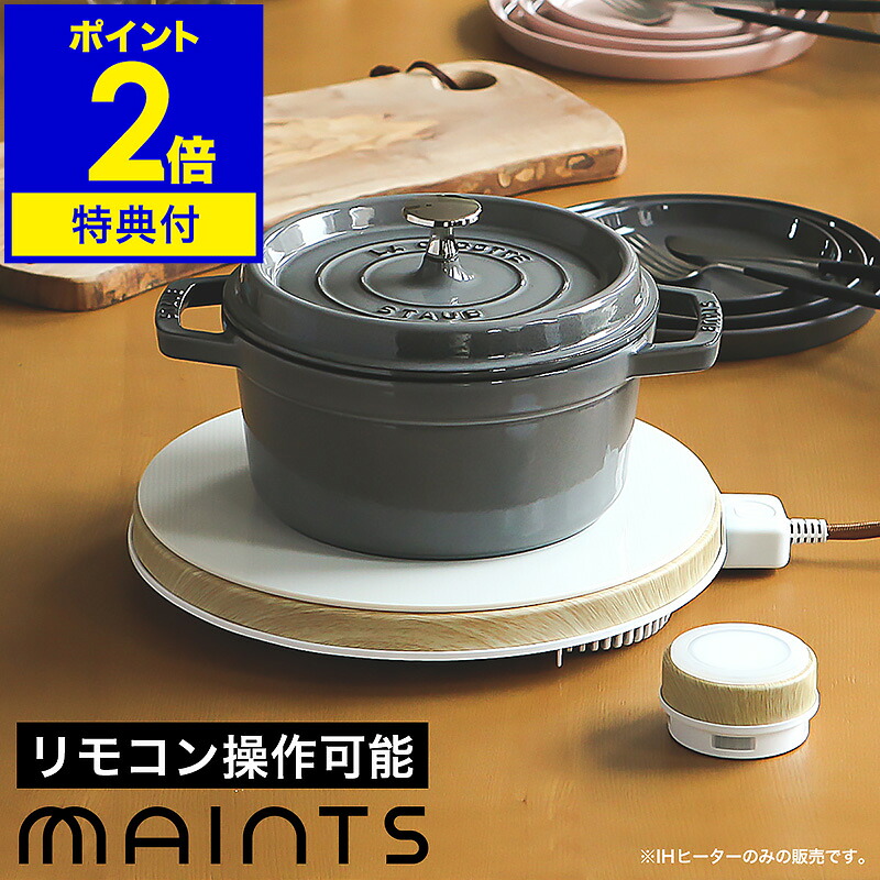 IH IHクッキングヒーター【特典付き】IHコンロ 卓上 おしゃれ マインツ ホット トリベット MA-003 スリム 木目 ホワイト 北欧 HOT TRIVET リモコン付き【送料無料】［ MAINTS ホットトリベット ホワイト ］｜インテリアショップroomy garden