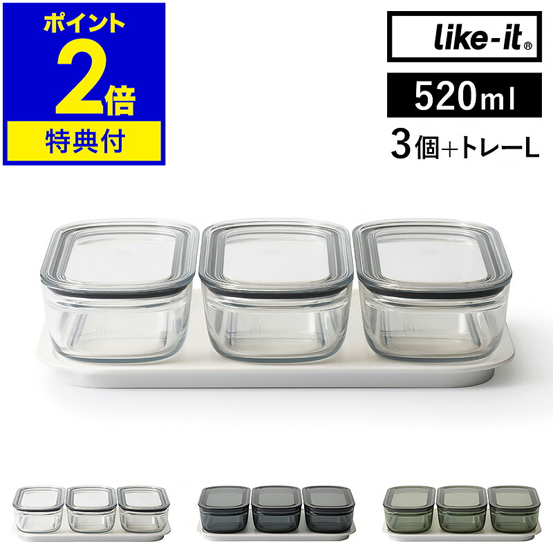 【選べる特典付き】保存容器 Like-it 520ml 3個組 トレー セット 密閉 透明 日本製 容器 電子レンジ 冷凍庫 食洗器 蓋付き フタ パッキン付き 丈夫 ライクイット フードコンテナ 冷蔵庫 収納 シンプル おしゃれ【送料無料】 ［ 調理ができる保存容器 M 3個組 トレーL ］