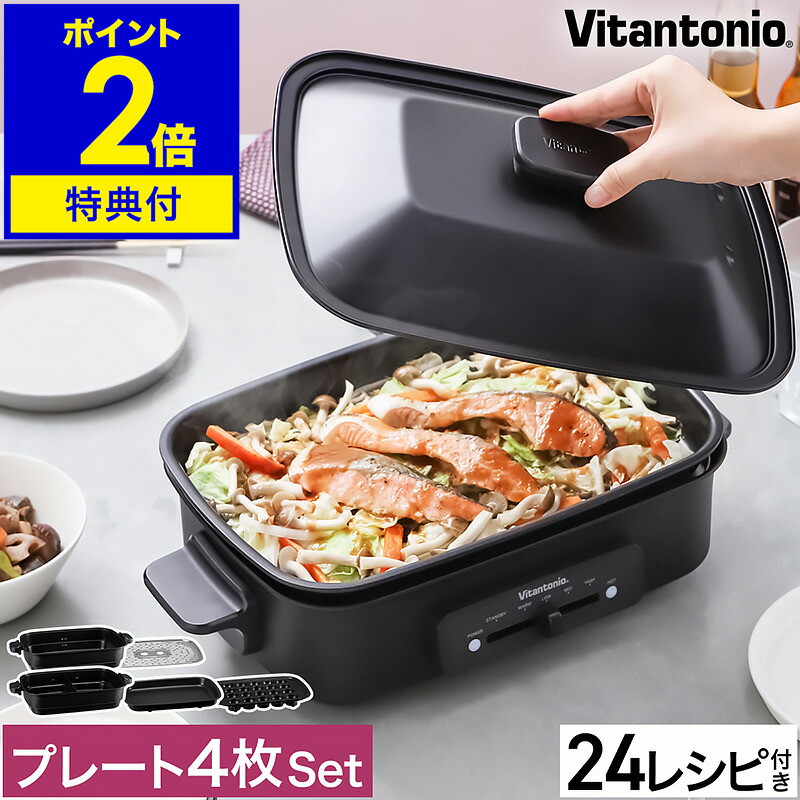 【特典付き】ビタントニオ ホットプレート おしゃれ 深鍋 焼肉 たこ焼き たこ焼き器 コンパクトホットプレート お鍋 鍋 電気 電気プレート 二色鍋 仕切り鍋 蒸し料理 キッチン家電 一人用 ブラック 黒 VHP10［ Vitantonio ホットプレート VHP-10 プレート4枚セット ］｜インテリアショップroomy garden