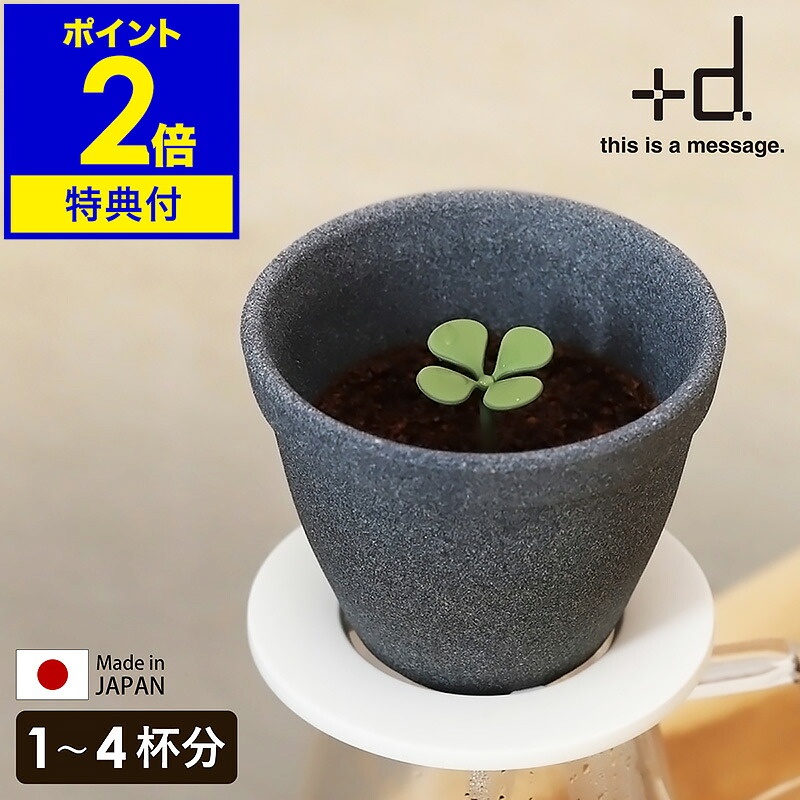 【特典付】コーヒーフィルター 陶器 コーヒードリッパー セラミック フィルター コーヒー 4杯用 ハンドドリップ 珈琲 おしゃれ ペーパーレス エコ かわいい 日本製 プラスディー Kinome L DA-1321【送料無料】 ［ アッシュコンセプト +d キノメ L ］