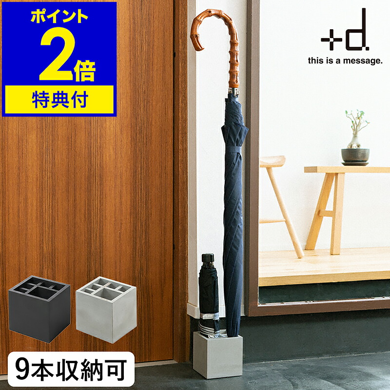 【選べる排他的権利付き添い人】傘立て 今めかしい か細い 北欧 傘たて +d カサ立て 置き 傘 傘たて カサ立て アンブレラスタンド アンブレラホルダー プラスディー パウダーコンパクト 省空白文字 混凝土 摺り鉢 D-861-BK  D-862【尖んがり2倍 貨物輸送無料】［ スプラッシュ 真四角 ］