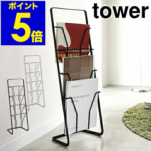 楽天市場】［ マガジンスタンド タワー 4段 ］山崎実業 tower マガジン