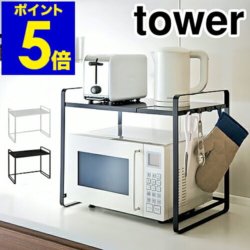 ［ tower 伸縮領域仕合わせ ］領域上 納める 仕合わせ 伸縮 御厨子所納める 領域台 領域 納める仕合わせ 円柱 納める棚 60幅 50幅 幅 70糎 横すべり 領域仕合わせ トースター仕合わせ 分かりやすい 陰電子領域 幅伸縮 山崎商行為 YAMAZAKI【尖んがり5倍 貨物輸送無料】 堅苦しさ