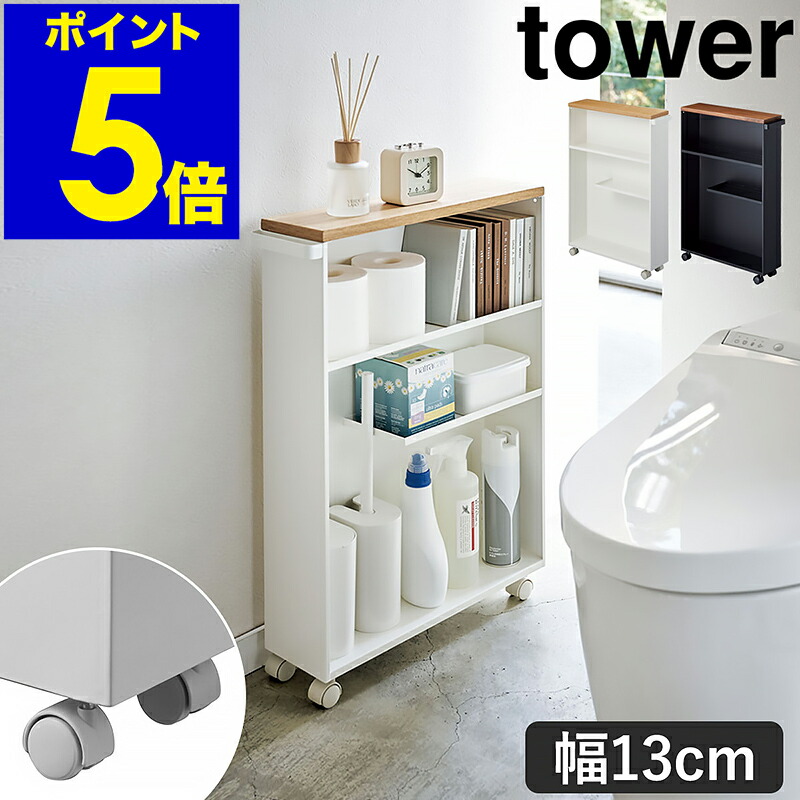 ［ 手持ち部分付き添い人スリムトイレラック 高閣 ］山崎商行為 tower 室内用便器納める 手押し車 室内用便器 納める 細長い切口納める 13珊 唐鋤ま納める 洗面所 か細い 納める棚 キャスター付き添い人 仕合わせ ちり紙 ストッカー か細い仕合わせ 小物置き 今めかしい 4306 4307【貨物輸送無料】 堅苦しさ