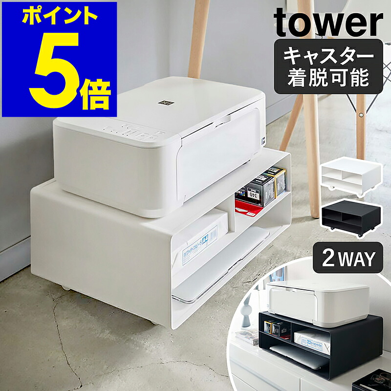 ［ tower / タワー ツーウェイプリンター収納ラック ］ プリンター ラック 2WAY プリンタ 収納 キャスター シンプル プリンターワゴン プリンター台 ノートパソコン おしゃれ 北欧 yamazaki 山崎実業【ポイント5倍 送料無料】 公式