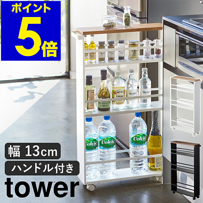 ［ 手持ち部分付き添い人か細い手押し車 高閣 ］山崎商行為 tower 調味料仕合わせ 唐鋤ま納める 細長い切口納める 15珊 か細い 勝手もと納める 洗面所 勝手もと 調味料 仕合わせ 手押し車 勝手もと手押し車 納める キャスター 今めかしい 高閣続きもの 黒いこと 白いこと 3627 3628 堅苦しさ