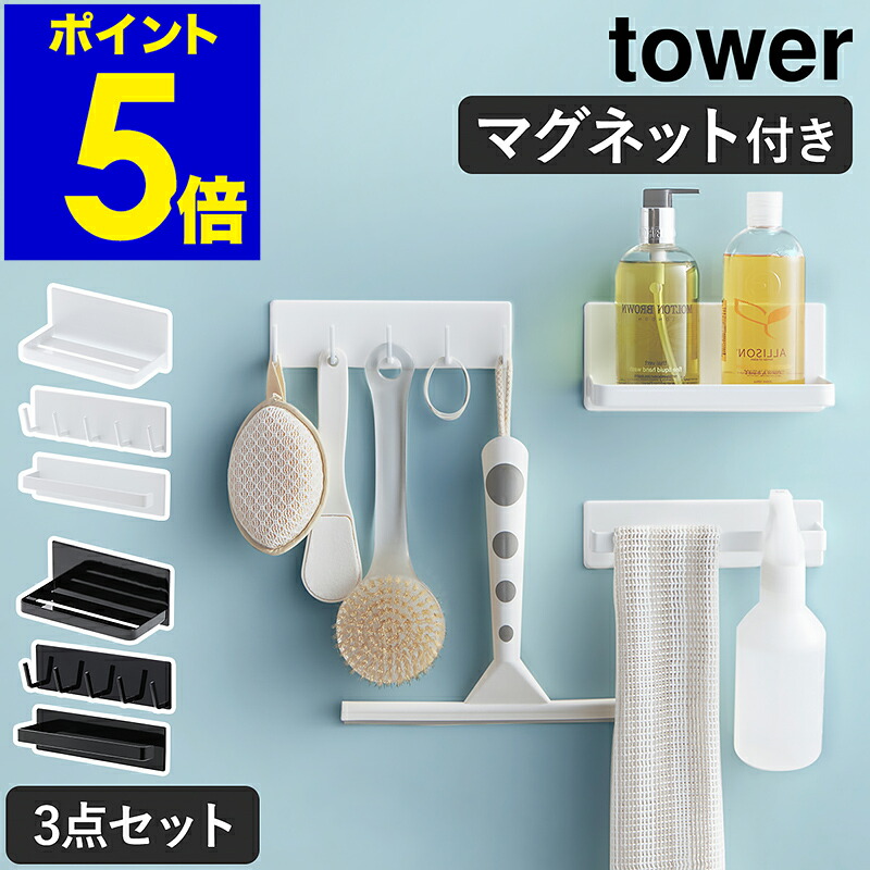 ［ tower / タワー マグネットバスルーム収納3点セット ］ tower タワー マグネット バスルーム ラック 磁石 お風呂 収納 シャンプー ボトル タオルハンガー タオル掛け フック シンプル 浴室収納 山崎実業【ポイント5倍 送料無料】 公式