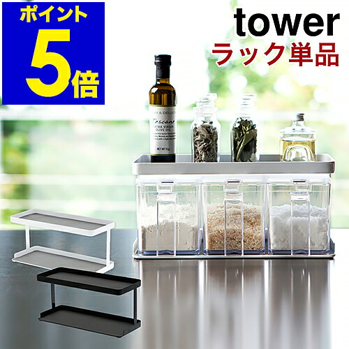 楽天市場】［ タワー 調味料ストッカー＆ラック 3個セット ］調味料