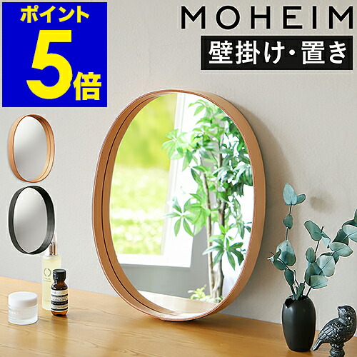 げました MOHEIM OVAL MIRROR 特典付き 鏡 壁掛け ミラー ウォール