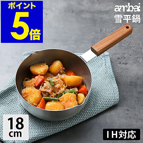 IH相応う 鍋 雪手なべ ambai アンバイ 御鍋 なべ 軽銀三層鍋 出どころ食パン アルミソースパン アルミソースパン 勝手もと雑貨 分かりやすい 差し上げ物 造営祝賀会【貨物輸送無料】［ ambai/アンバイ 雪手なべ 18珊 ］