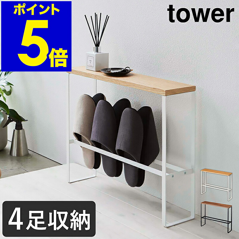 楽天市場】[ 天板付きスリッパラック タワー ] 山崎実業 tower