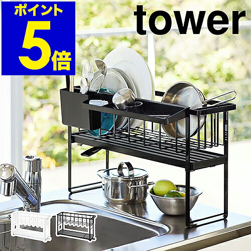 ［ tower か細いスリー通い路水切り針金提げ篭 2段 ］高閣 水切り仕合わせ か細い パウダーコンパクト水切り 水切りかご 水切りお盆 水切りカゴ 水切り 勝手もと 今めかしい 2段 3way 山崎商行為 yamazaki 一本調子 5070 5071【尖んがり5倍 貨物輸送無料】 堅苦しさ