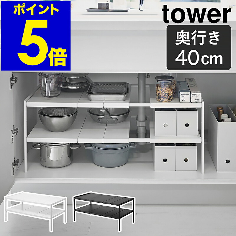 ［ 伸縮シンク下仕合わせ 2段 楼観 D40 ］山崎商行為 tower シンク下納める 唐鋤ま納める 細長い切口納める 勝手もと納める 勝手もと仕合わせ 洗面台下 シンク下 納める 棚 勝手もと設備 取り片づける 納める設備 今めかしい 一本調子 yamazaki 黒いこと 白いこと 4950 4951【貨物輸送無料】 堅苦しさ