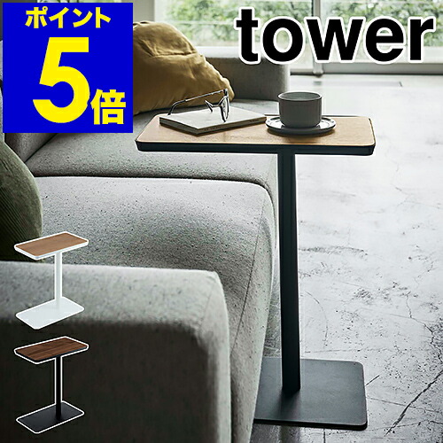 ［ 差込みサイドテーブル 高閣 ］山崎商行為 tower サイドテーブル 今めかしい 北欧 速見表 寝台側面 珈琲速見表 長いす速見表 調度品 事務机 肌理 スチール写真 机 分かりやすい 小型 ミニ速見表 yamazaki 黒いこと 白いこと 5120 5121【貨物輸送無料】 堅苦しさ