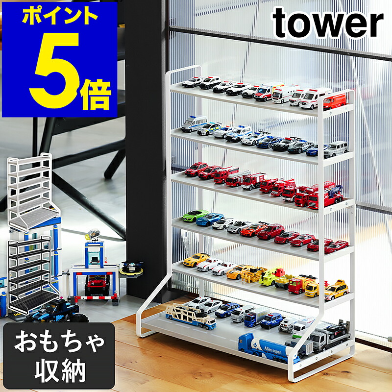 ［ ミニカー＆レールトイラック 高閣 ］tower 山崎商行為 ミニカー トミカ 納める 棚 軌跡手あそび 仕合わせ 納める容れもの 納めるボックス席 プラレール 手あそび 車 見せびらかす仕合わせ シェルフ 子供部屋 収納家具 ジク siku 黒いこと 白いこと yamazaki 5018 5019 堅苦しさ
