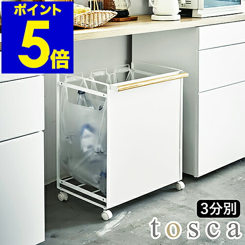 ［ tosca 目隠し分別ダストワゴン 3分別 ］ 目隠し分別ダストワゴン トスカ 分別ダストボックス レジ袋 ゴミ箱 ダストボックス 分別ゴミ箱 スリム ごみ箱 キッチン キャスター 台所 大容量 山崎実業 yamazaki 4780 白 ホワイト【送料無料】 公式